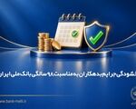 بخشودگی جرایم بدهکاران به مناسبت 98 سالگی بانک ملی ایران