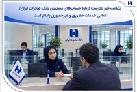 تکذیب خبر نادرست درباره حساب‌های مشتریان بانک صادرات ایران/ تمامی خدمات حضوری و غیرحضوری پایدار است
