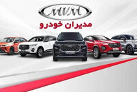 آخرین قیمت خودرو شرکت مدیران خودرو در تاریخ 1 مهر