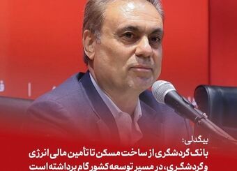 بیگدلی: بانک گردشگری از ساخت مسکن تا تأمین مالی انرژی و گردشگری، در مسیر توسعه کشور گام برداشته است
