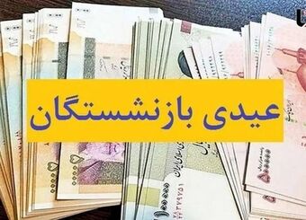 واریزی بزرگ برای بازنشستگان
