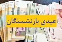 واریزی بزرگ برای بازنشستگان
