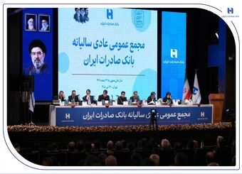 تصویب صورت‌های مالی سال ۱۴۰۴ بانک صادرات ایران در مجمع عمومی