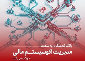 بانک گردشگری به سمت مدیریت اکوسیستم مالی حرکت می‌کند