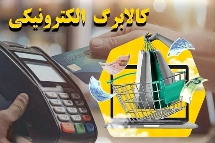 ۱۵ اسفند آخرین مهلت ثبت درخواست برای دریافت کالابرگ
