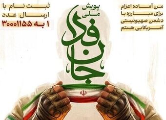 اتاق تعاون ایران به پویش ملی «جان‌فدا برای ایران» پیوست

