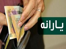 واریز یارانه نقدی آبان ماه
