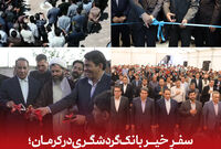 «سفرِ خیر» بانک گردشگری در کرمان؛ از توسعه خدمات توانبخشی تا مدرسه‌سازی و حمایت از کودکان و نوجوانان
