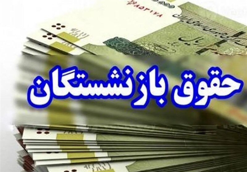 تزریق 185 همت برای متناسب سازی حقوق بازنشستگان/تسویه310 همت بدهی به تامین اجتماعی